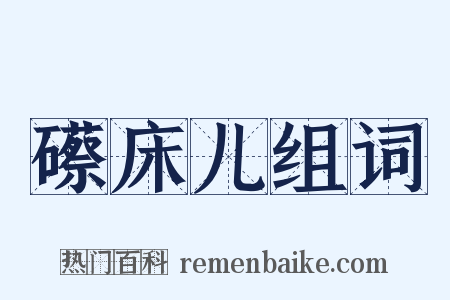 礤床儿组词是什么意思的图片
